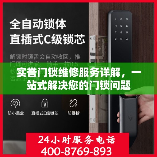 实誉门锁维修服务详解，一站式解决您的门锁问题