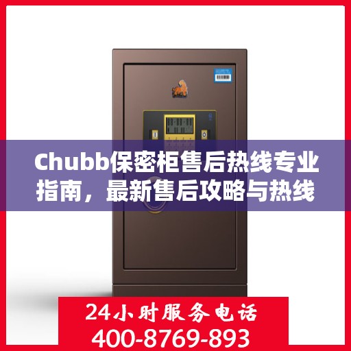 Chubb保密柜售后热线专业指南，最新售后攻略与热线支持详解
