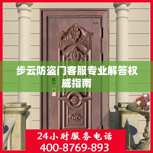 步云防盗门客服专业解答权威指南