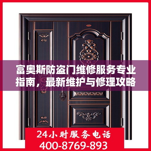 富奥斯防盗门维修服务专业指南，最新维护与修理攻略
