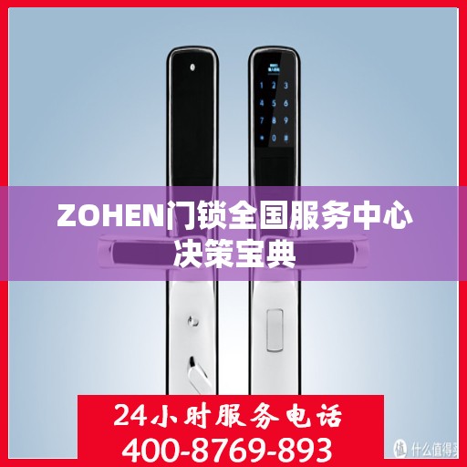 ZOHEN门锁全国服务中心决策宝典