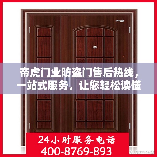 帝虎门业防盗门售后热线，一站式服务，让您轻松读懂售后保障流程
