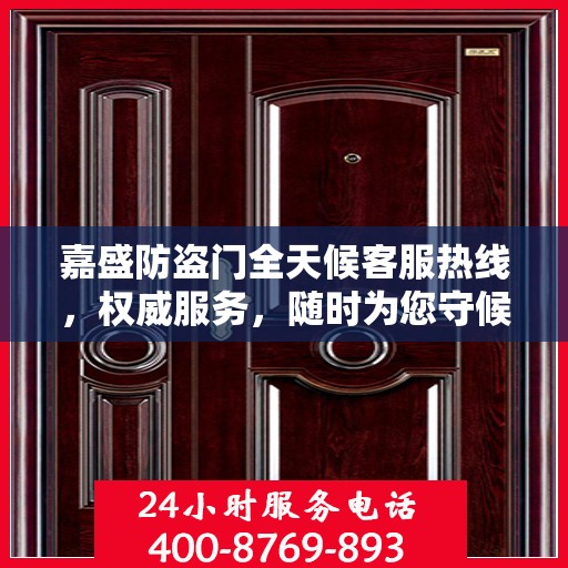 嘉盛防盗门全天候客服热线，权威服务，随时为您守候