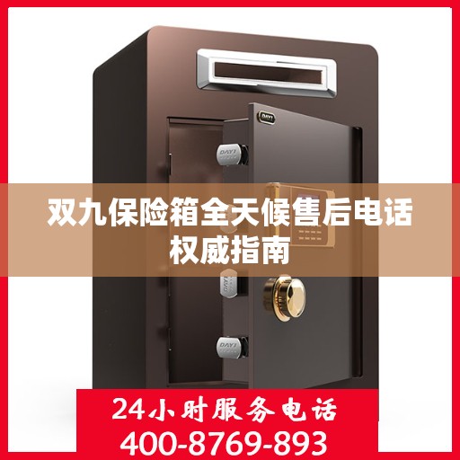 双九保险箱全天候售后电话权威指南