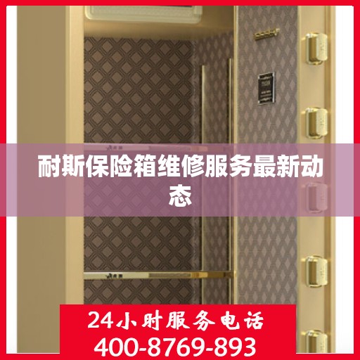 耐斯保险箱维修服务最新动态