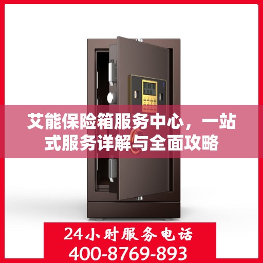 艾能保险箱服务中心，一站式服务详解与全面攻略