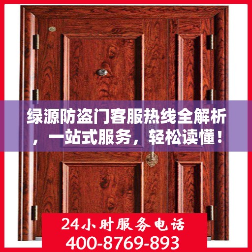 绿源防盗门客服热线全解析，一站式服务，轻松读懂！