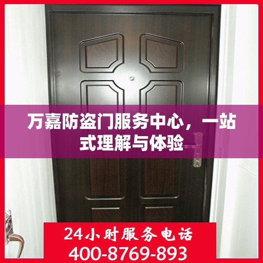 万嘉防盗门服务中心，一站式理解与体验