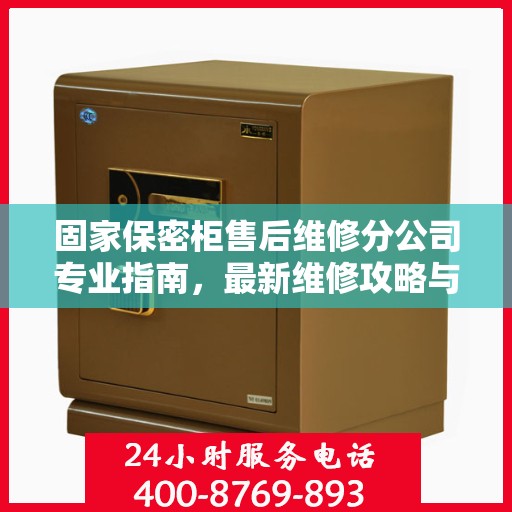 固家保密柜售后维修分公司专业指南，最新维修攻略与指南