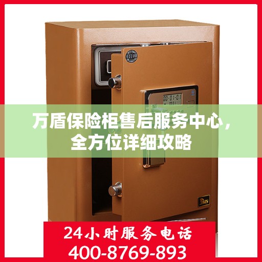 万盾保险柜售后服务中心，全方位详细攻略