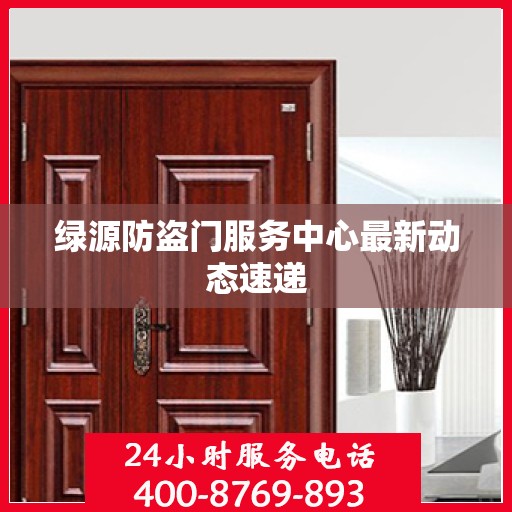 绿源防盗门服务中心最新动态速递