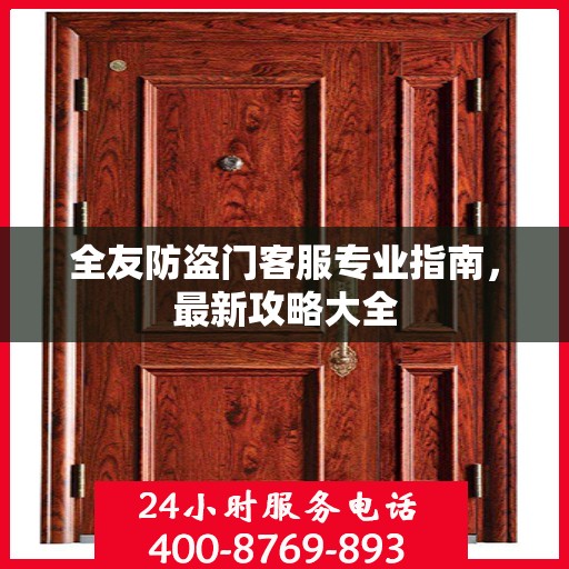全友防盗门客服专业指南，最新攻略大全