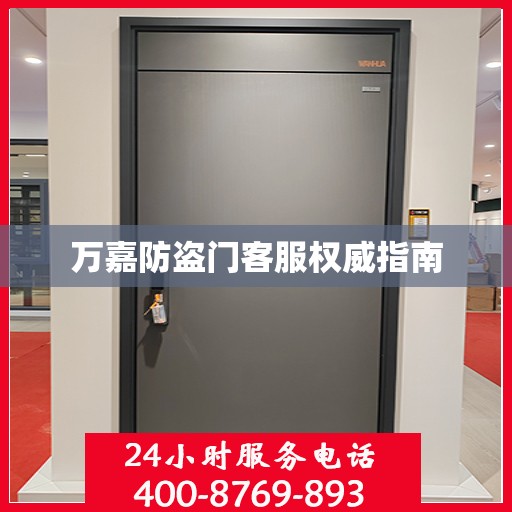 万嘉防盗门客服权威指南