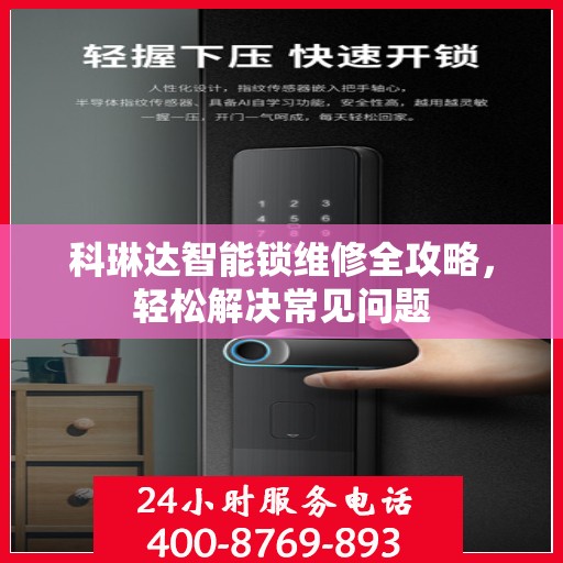 科琳达智能锁维修全攻略，轻松解决常见问题