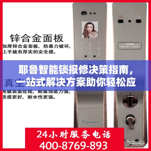 耶鲁智能锁报修决策指南，一站式解决方案助你轻松应对故障问题