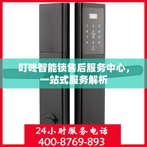 叮咚智能锁售后服务中心，一站式服务解析