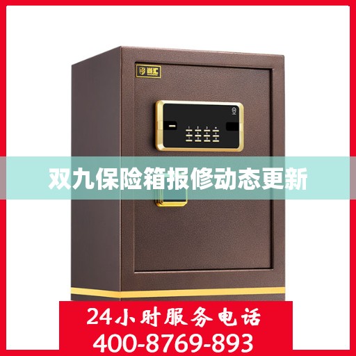 双九保险箱报修动态更新