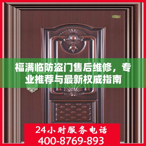 福满临防盗门售后维修，专业推荐与最新权威指南