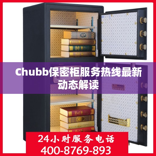 Chubb保密柜服务热线最新动态解读
