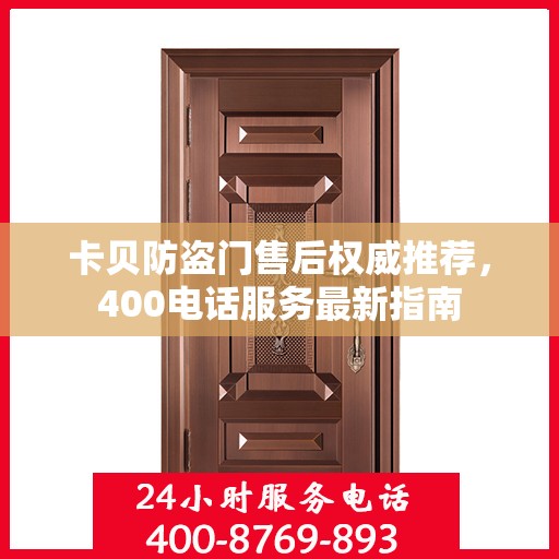 卡贝防盗门售后权威推荐，400电话服务最新指南