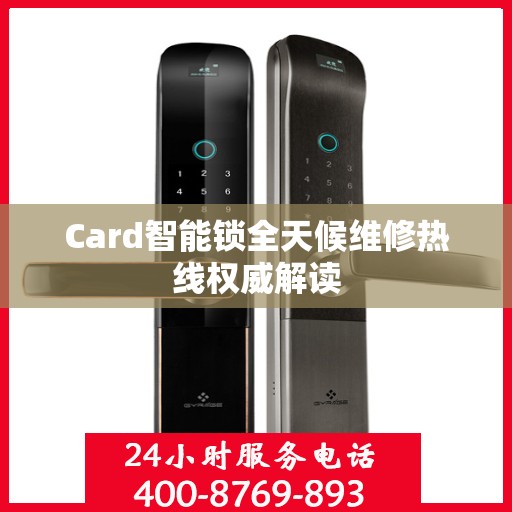 Card智能锁全天候维修热线权威解读