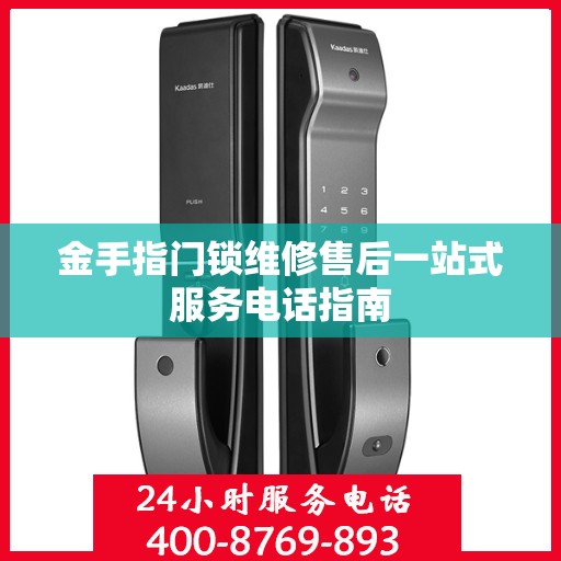 金手指门锁维修售后一站式服务电话指南