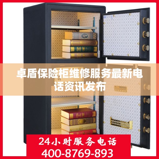 卓盾保险柜维修服务最新电话资讯发布