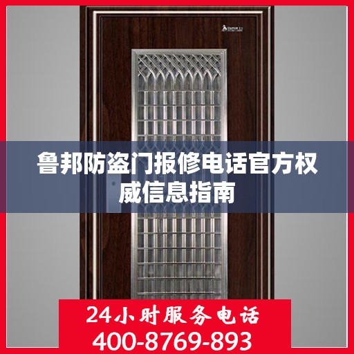 鲁邦防盗门报修电话官方权威信息指南