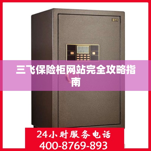三飞保险柜网站完全攻略指南