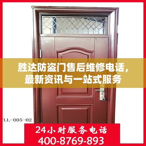 胜达防盗门售后维修电话，最新资讯与一站式服务
