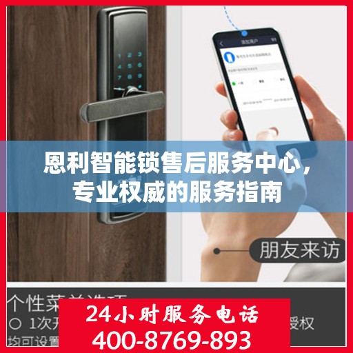 恩利智能锁售后服务中心，专业权威的服务指南