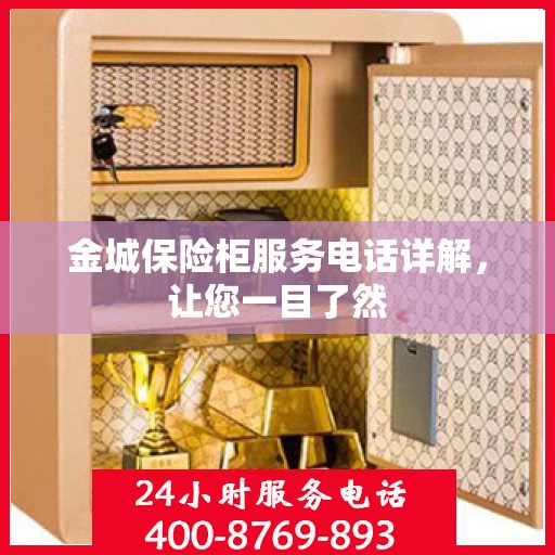 金城保险柜服务电话详解，让您一目了然