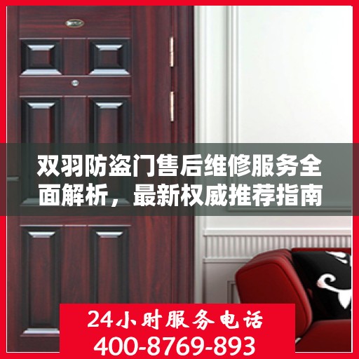 双羽防盗门售后维修服务全面解析，最新权威推荐指南