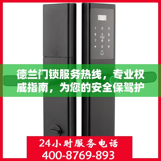 德兰门锁服务热线，专业权威指南，为您的安全保驾护航