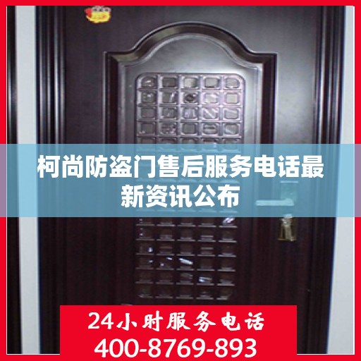 柯尚防盗门售后服务电话最新资讯公布