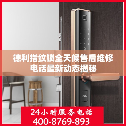 德利指纹锁全天候售后维修电话最新动态揭秘