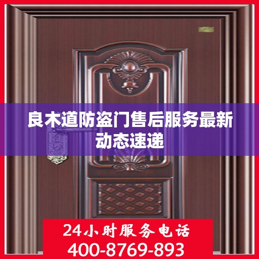 良木道防盗门售后服务最新动态速递