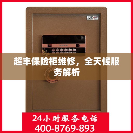 超丰保险柜维修，全天候服务解析