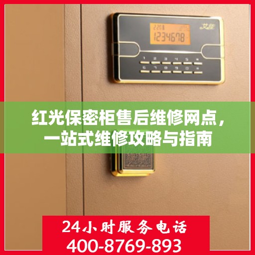 红光保密柜售后维修网点，一站式维修攻略与指南
