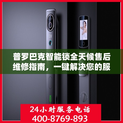 普罗巴克智能锁全天候售后维修指南，一键解决您的服务需求