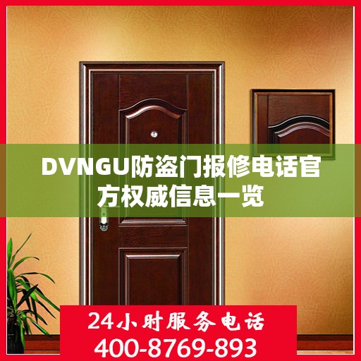 DVNGU防盗门报修电话官方权威信息一览