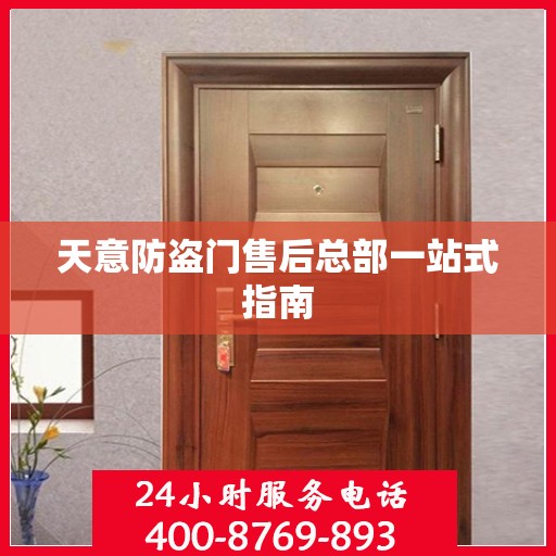 天意防盗门售后总部一站式指南