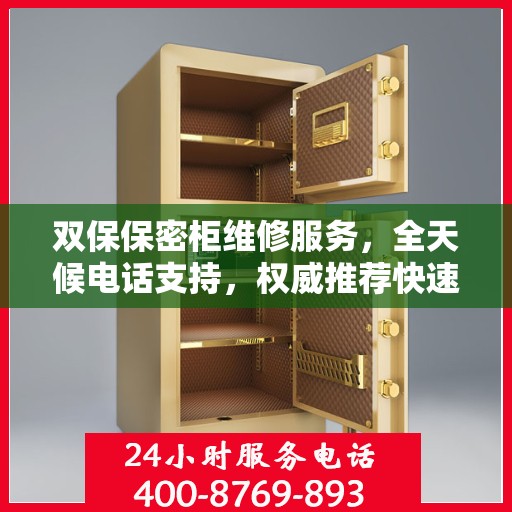 双保保密柜维修服务，全天候电话支持，权威推荐快速响应