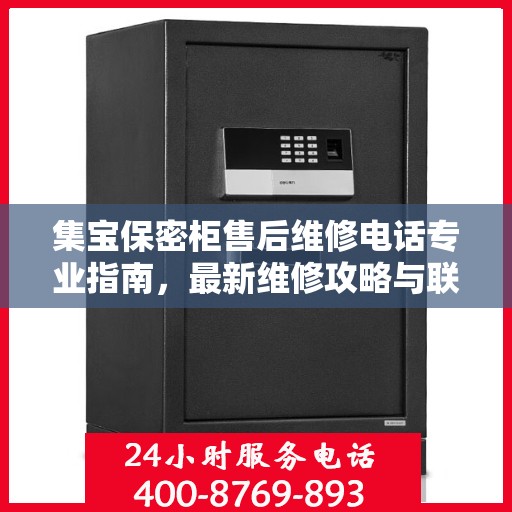集宝保密柜售后维修电话专业指南，最新维修攻略与联系方式