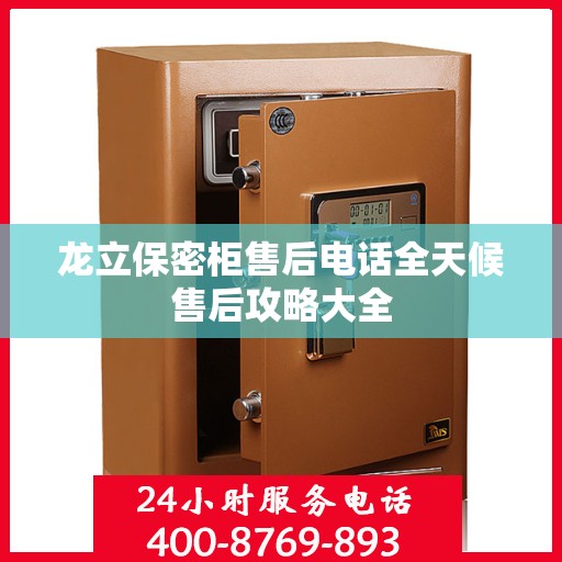 龙立保密柜售后电话全天候售后攻略大全