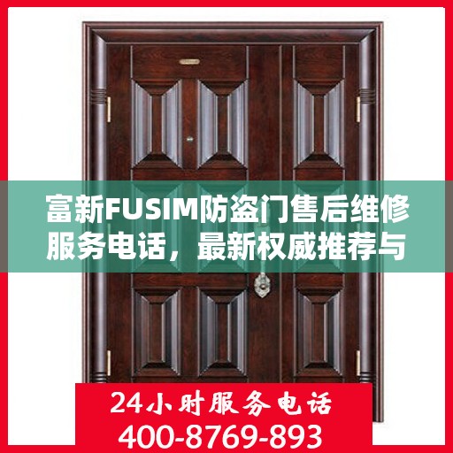 富新FUSIM防盗门售后维修服务电话，最新权威推荐与解决方案
