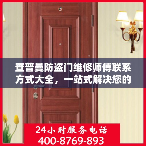 查普曼防盗门维修师傅联系方式大全，一站式解决您的维修需求