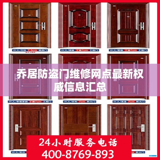 乔居防盗门维修网点最新权威信息汇总