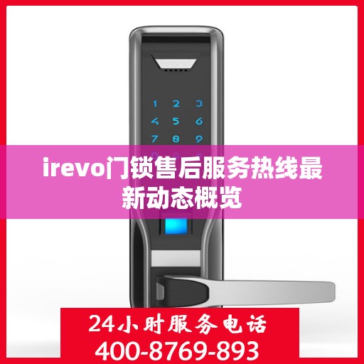 irevo门锁售后服务热线最新动态概览