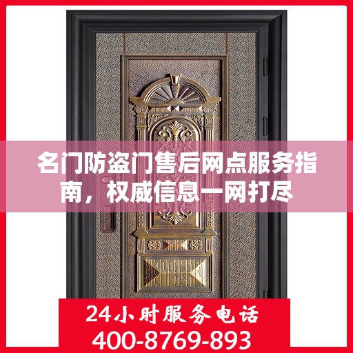 名门防盗门售后网点服务指南，权威信息一网打尽